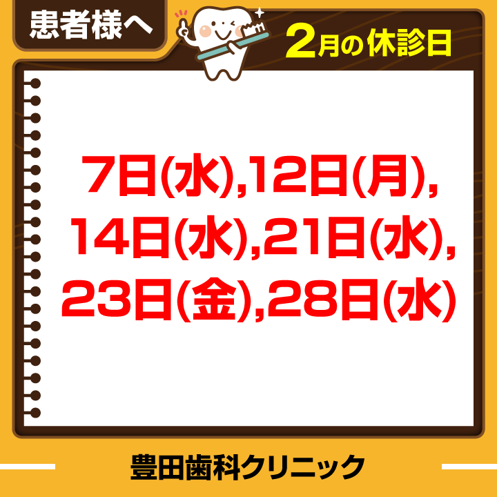 豊田歯科クリニック | 2月休診日情報