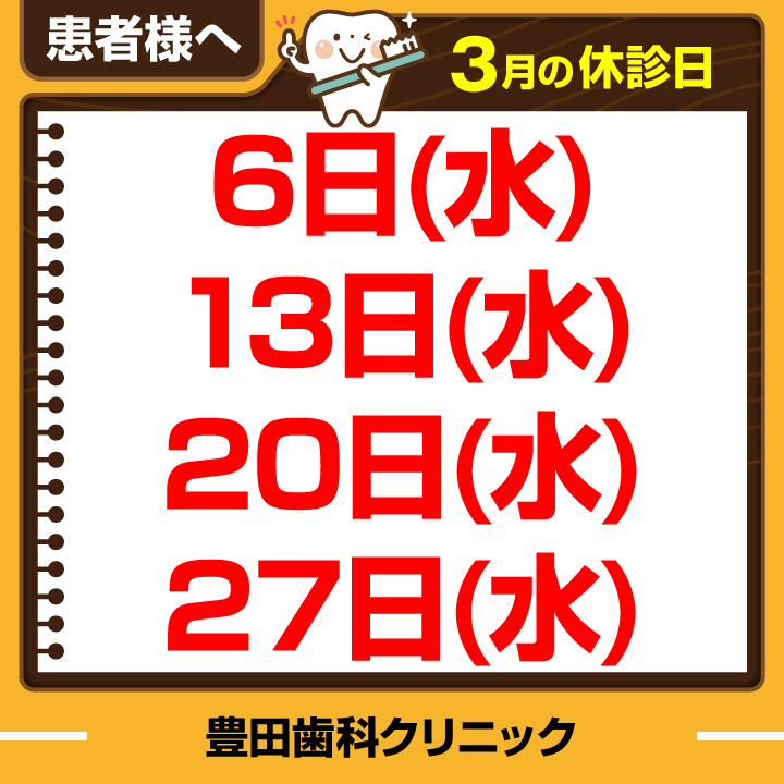 豊田歯科クリニック | 3月休診日情報