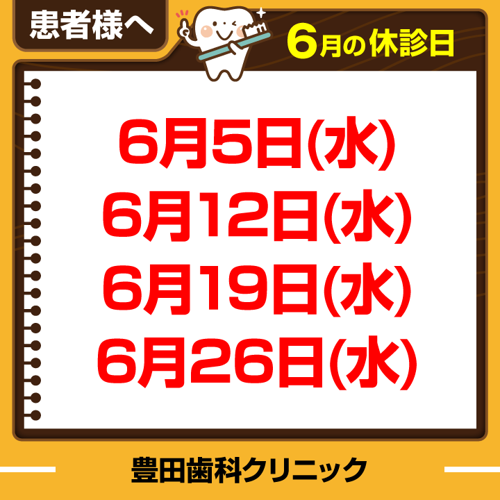 豊田歯科クリニック | 6月休診日情報