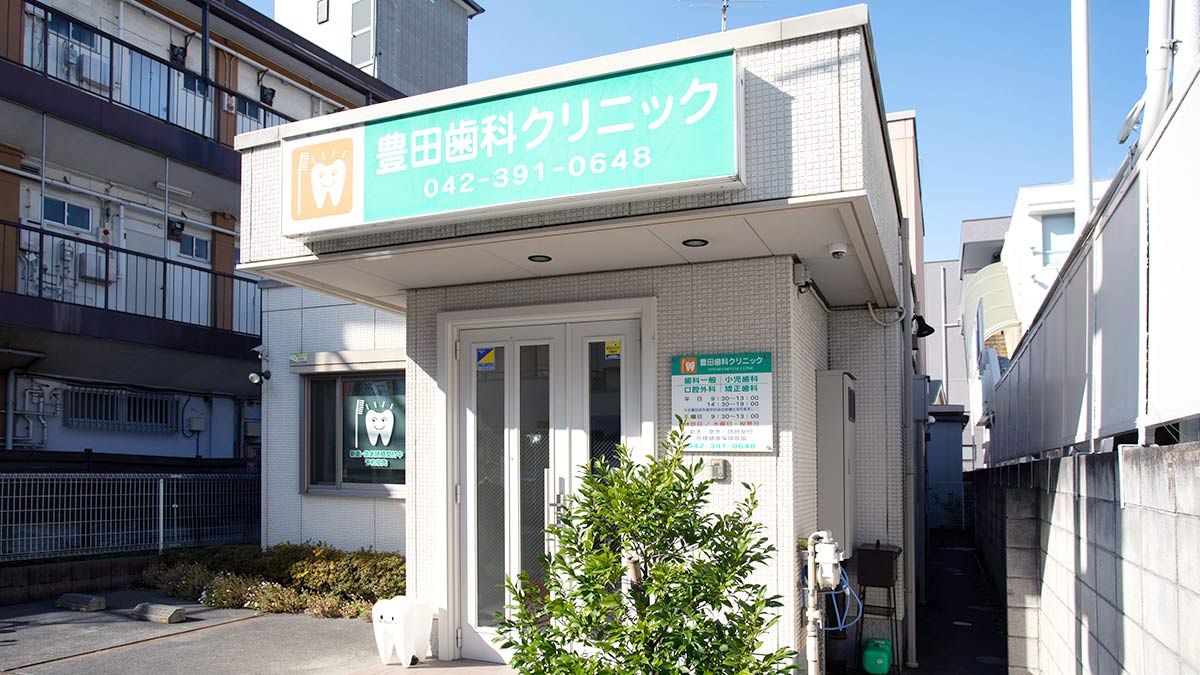 豊田歯科クリニック | テストページ