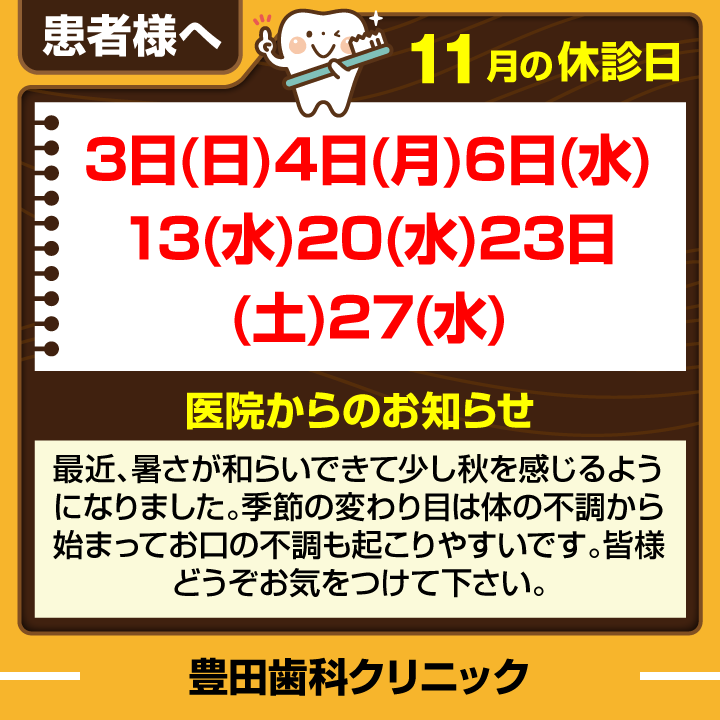 豊田歯科クリニック | 夏季休診日のご案内