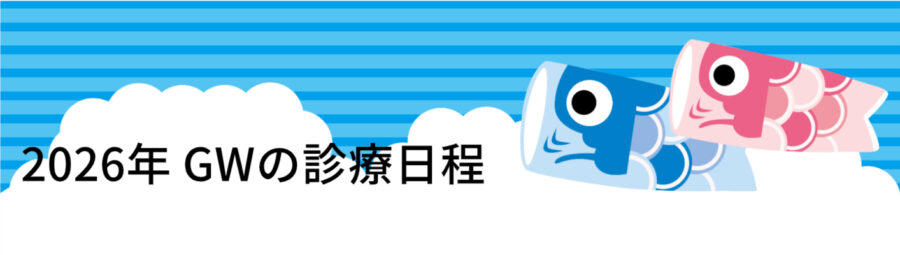 2026GW休診のお知らせ